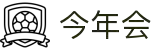 今年会 | 首页